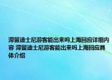滞留迪士尼游客能出来吗上海回应详细内容 滞留迪士尼游客能出来吗上海回应具体介绍