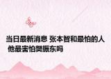 当日最新消息 张本智和最怕的人 他最害怕樊振东吗