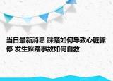 当日最新消息 踩踏如何导致心脏骤停 发生踩踏事故如何自救
