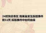 24时快讯专区 刚果金发生踩踏事件致11死 踩踏事件中如何自保