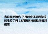 当日最新消息 下月起全体居民做核酸收费了吗 11月国家核酸检测最新规定