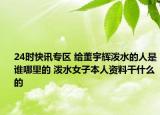 24时快讯专区 给董宇辉泼水的人是谁哪里的 泼水女子本人资料干什么的