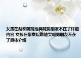女孩在梨泰院跪地哭喊男朋友不在了详细内容 女孩在梨泰院跪地哭喊男朋友不在了具体介绍