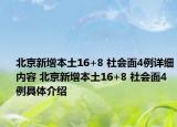 北京新增本土16+8 社会面4例详细内容 北京新增本土16+8 社会面4例具体介绍