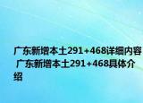 广东新增本土291+468详细内容 广东新增本土291+468具体介绍