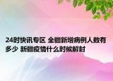24时快讯专区 全疆新增病例人数有多少 新疆疫情什么时候解封