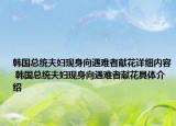 韩国总统夫妇现身向遇难者献花详细内容 韩国总统夫妇现身向遇难者献花具体介绍