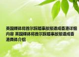 英国媒体将首尔踩踏事故报道成香港详细内容 英国媒体将首尔踩踏事故报道成香港具体介绍