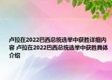 卢拉在2022巴西总统选举中获胜详细内容 卢拉在2022巴西总统选举中获胜具体介绍