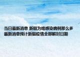 当日最新消息 新疆为啥感染病例那么多 最新消息预计新疆疫情全部解封日期