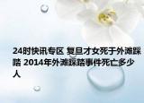 24时快讯专区 复旦才女死于外滩踩踏 2014年外滩踩踏事件死亡多少人