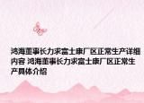 鸿海董事长力求富士康厂区正常生产详细内容 鸿海董事长力求富士康厂区正常生产具体介绍