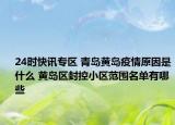 24时快讯专区 青岛黄岛疫情原因是什么 黄岛区封控小区范围名单有哪些