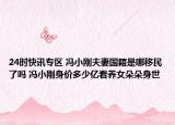 24时快讯专区 冯小刚夫妻国籍是哪移民了吗 冯小刚身价多少亿看养女朵朵身世