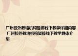广州校外教培机构暂停线下教学详细内容 广州校外教培机构暂停线下教学具体介绍