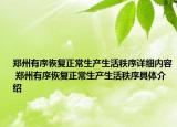 郑州有序恢复正常生产生活秩序详细内容 郑州有序恢复正常生产生活秩序具体介绍