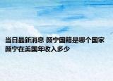 当日最新消息 颜宁国籍是哪个国家 颜宁在美国年收入多少
