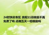 24时快讯专区 贵阳11月核酸不再免费了吗 还做五天一检核酸吗