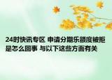 24时快讯专区 申请分期乐额度被拒是怎么回事 与以下这些方面有关