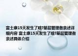 富士康15天发生了啥?基层管理者亲述详细内容 富士康15天发生了啥?基层管理者亲述具体介绍