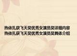 热依扎获飞天奖优秀女演员奖详细内容 热依扎获飞天奖优秀女演员奖具体介绍
