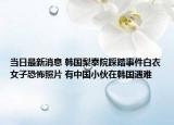 当日最新消息 韩国梨泰院踩踏事件白衣女子恐怖照片 有中国小伙在韩国遇难