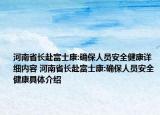河南省长赴富士康:确保人员安全健康详细内容 河南省长赴富士康:确保人员安全健康具体介绍