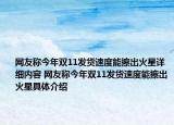 网友称今年双11发货速度能擦出火星详细内容 网友称今年双11发货速度能擦出火星具体介绍