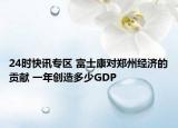 24时快讯专区 富士康对郑州经济的贡献 一年创造多少GDP