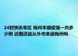 24时快讯专区 梅州丰顺疫情一共多少例 近期还能从外市来返梅州吗