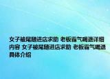 女子被尾随进店求助 老板霸气喝退详细内容 女子被尾随进店求助 老板霸气喝退具体介绍