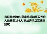 当日最新消息 梨泰院踩踏事故死亡人数升至156人 事故旁酒店系违章建筑