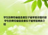 学生扮奥特曼宿舍煮饺子被举报详细内容 学生扮奥特曼宿舍煮饺子被举报具体介绍