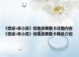 《奇迹·笨小孩》将角逐奥斯卡详细内容 《奇迹·笨小孩》将角逐奥斯卡具体介绍