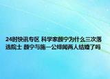 24时快讯专区 科学家颜宁为什么三次落选院士 颜宁与施一公绯闻两人结婚了吗