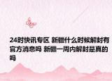 24时快讯专区 新疆什么时候解封有官方消息吗 新疆一周内解封是真的吗