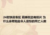 24时快讯专区 莉泰院恐怖照片 为什么会有如此令人震惊的死亡人数