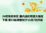 24时快讯专区 国内油价有望大幅度下调 第21轮调整将于11月7日开启