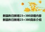 新疆昨日新增23+380详细内容 新疆昨日新增23+380具体介绍