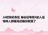 24时快讯专区 身份证号有X的人是特殊人群看完这篇你就懂了