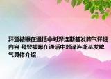 拜登被曝在通话中对泽连斯基发脾气详细内容 拜登被曝在通话中对泽连斯基发脾气具体介绍