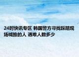 24时快讯专区 韩国警方寻找踩踏现场喊推的人 遇难人数多少