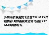 外媒南航取消复飞波音737 MAX详细内容 外媒南航取消复飞波音737 MAX具体介绍