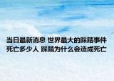 当日最新消息 世界最大的踩踏事件死亡多少人 踩踏为什么会造成死亡