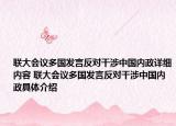 联大会议多国发言反对干涉中国内政详细内容 联大会议多国发言反对干涉中国内政具体介绍