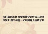 当日最新消息 科学家颜宁为什么三次落选院士 颜宁与施一公绯闻两人结婚了吗