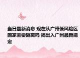 当日最新消息 现在从广州低风险区回家需要隔离吗 揭出入广州最新规定