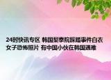 24时快讯专区 韩国梨泰院踩踏事件白衣女子恐怖照片 有中国小伙在韩国遇难