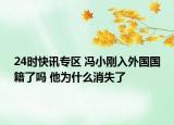 24时快讯专区 冯小刚入外国国籍了吗 他为什么消失了