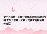 女生入职第一天被公司要求刷厕所详细内容 女生入职第一天被公司要求刷厕所具体介绍